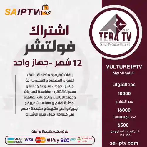 TERA TV - اشتراك تيرا مدة 12 شهر