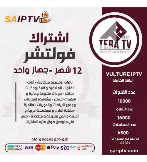 TERA TV - اشتراك تيرا مدة 12 شهر