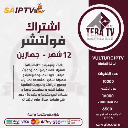 TERA TV - اشتراك تيرا مدة 12 شهر يدعم تشغيل جهازين