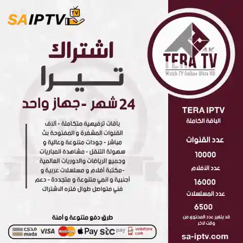 TERA TV - اشتراك تيرا مدة 24 شهر 