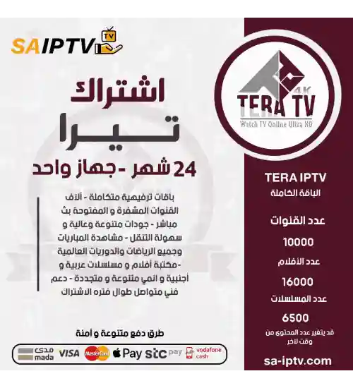 TERA TV - اشتراك تيرا مدة 24 شهر