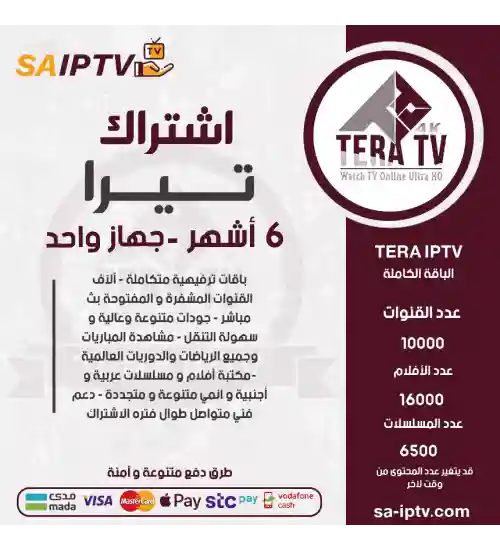 TERA TV - اشتراك تيرا مدة 6 أشهر