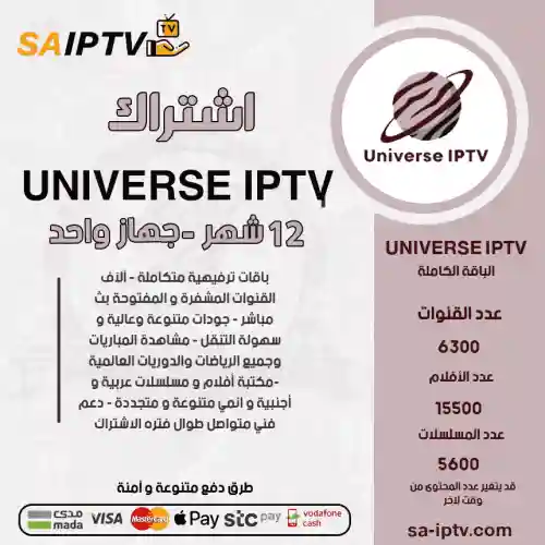UNIVERSE TV - اشتراك يونوفيرس مدة 12شهر