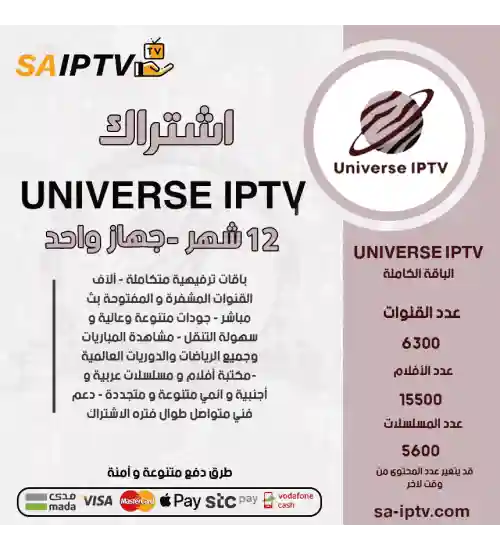 UNIVERSE IPTV - اشتراك يونوفيرس مدة 12شهر
