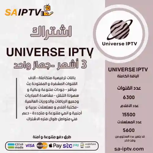 UNIVERSE TV - اشتراك ينوفيرسي مدة 3 أشهر