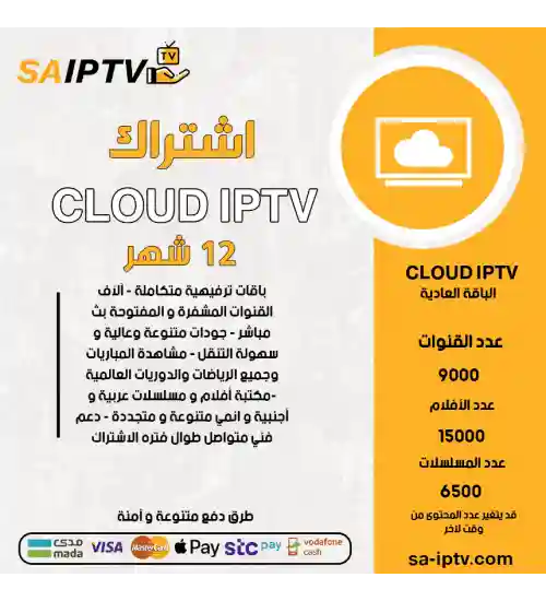 CLOUD TV - اشتراك CLOUD TV مدة 12 شهر الباقة العادية + 3 اشهر مجانا