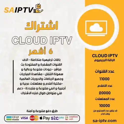 CLOUD TV - اشتراك CLOUD TV مدة 6 أشهر الباقة بريميوم