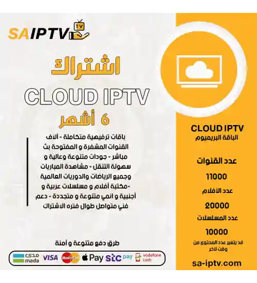 CLOUD TV - اشتراك CLOUD TV مدة 6 أشهر الباقة بريميوم
